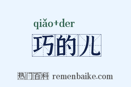 巧的儿是什么意思的图片